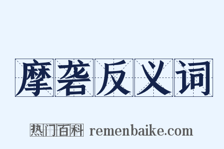 摩砻反义词是什么意思的图片